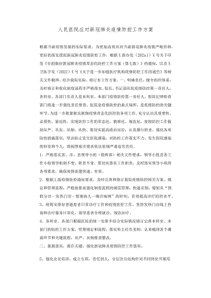 人民医院应对新冠肺炎疫情防控工作方案.docx