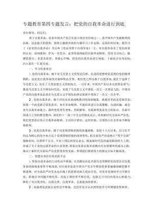 专题教育第四专题发言：把党的自我革命进行到底.docx