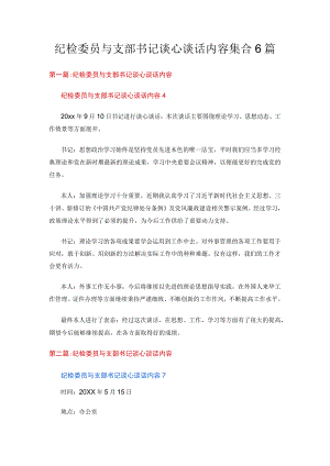 纪检委员与支部书记谈心谈话内容集合6篇.docx