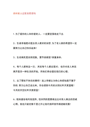 农村老人过世安慰语句.docx