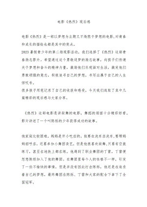 电影《热烈》观后感5篇.docx