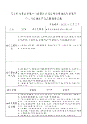 某县机关事务管理中心分管财务项目建设建设规划管理等副主任个人岗位廉政风险点排查登记表.docx