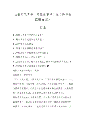 XX省妇联青年干部理论学习小组心得体会汇编（8篇）.docx