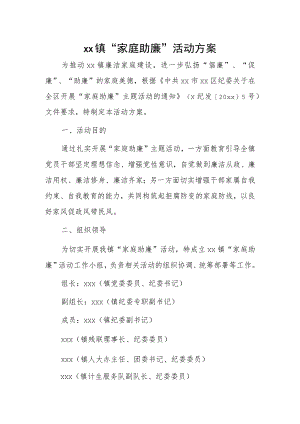 xx镇“家庭助廉”活动方案.docx