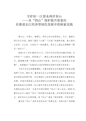 守护好一江碧水两岸青山——从“四山”保护提升看重庆在推进长江经济带绿色发展中的探索实践.docx