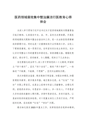 医德医风廉洁从医心得体会5篇合集.docx