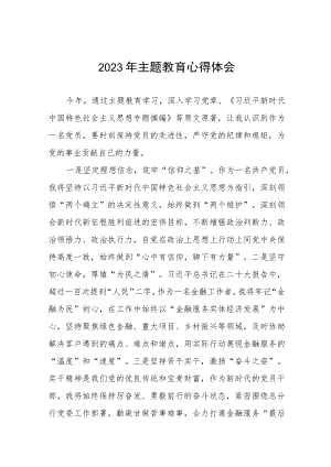 (五篇)2023银行开展主题教育心得体会.docx