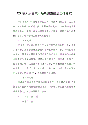 XX镇人员密集小场所排查整治工作总结.docx