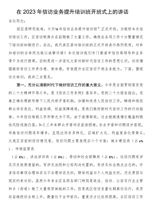 在2023年信访业务提升培训班开班式上的讲话.docx