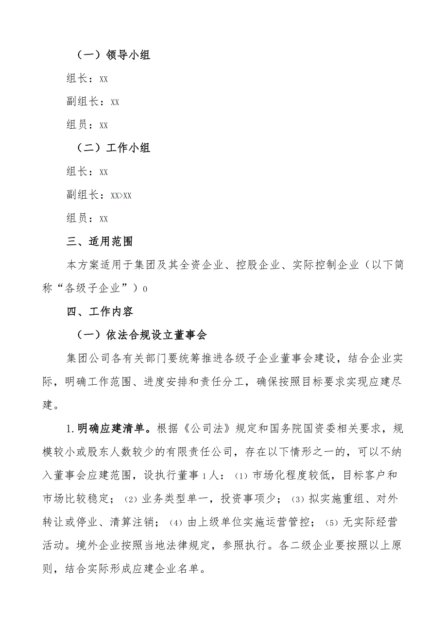 集团加强子企业董事会建设工作实施方案公司.docx_第3页