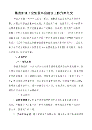 集团加强子企业董事会建设工作实施方案公司.docx