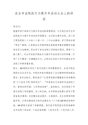 领导在全市法院执行力提升年活动大会上的讲话.docx