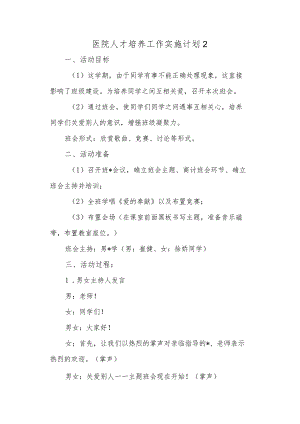 医院人才培养工作实施计划 2.docx