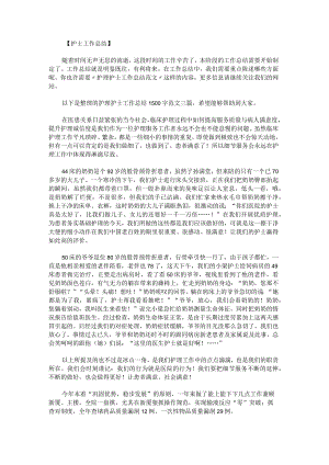 护理护士工作总结1500字范文.docx