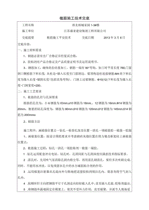 植筋施工技术交底.docx