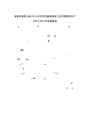 发展改革委2023年上半年党风廉政建设工作开展情况和下半年工作计划专题报告.docx