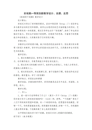 折纸鹤一等奖创新教学设计、说课、反思.docx