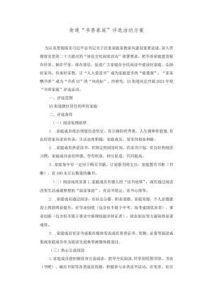 街道“书香家庭”评选活动方案.docx