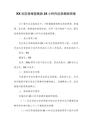 XX社区急难型救助24小时内应急救助预案.docx