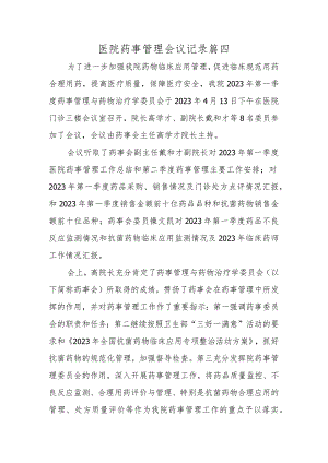 医院药事管理会议记录篇四.docx