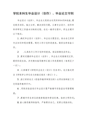学院本科生毕业设计(创作)、毕业论文守则.docx