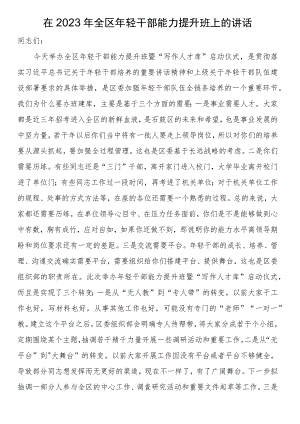 在2023年全区年轻干部能力提升班上的讲话.docx