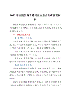 2023年主题教育专题民主生活会剖析发言材料.docx