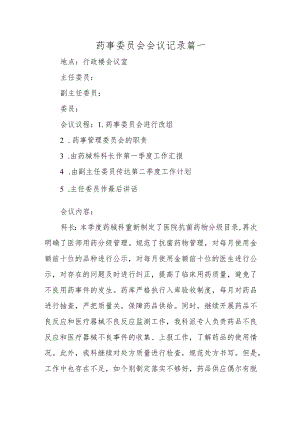 药事委员会会议记录篇一.docx
