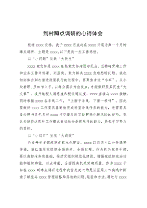 到村蹲点调研的心得体会.docx