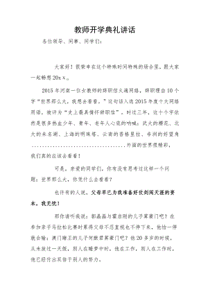 教师开学典礼讲话1.docx