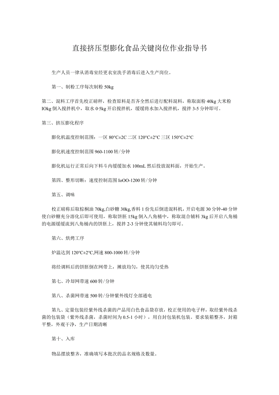 直接挤压型膨化食品关键岗位作业指导书.docx_第1页