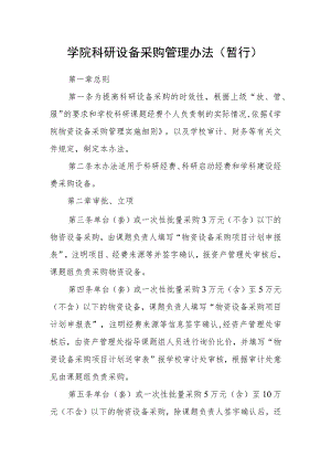 学院科研设备采购管理办法（暂行）.docx
