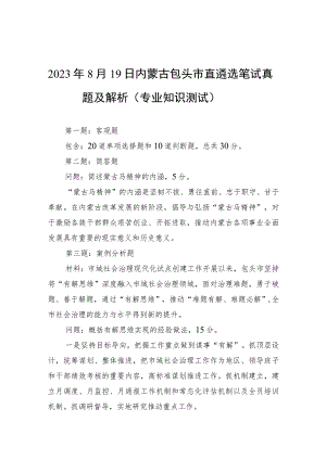 2023年8月19日内蒙古包头市直遴选笔试真题及解析（专业知识测试）.docx