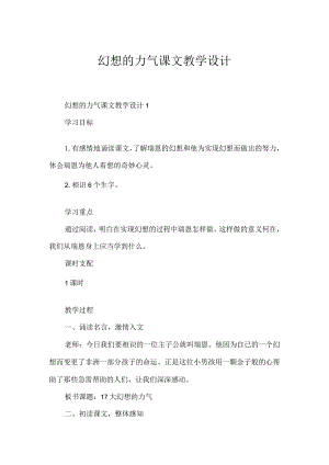 梦想的力量课文教学设计.docx