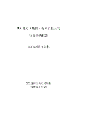 XX超高压供电局采购黑白双面打印机技术规范（202X年）.docx