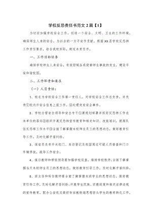 学校反恐责任书范文2篇.docx