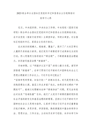 2023联合举办全国社区党组织书记和居委会主任视频培训班学习心得2篇.docx