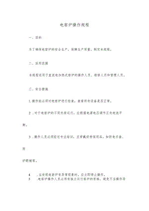 电窑炉操作规程.docx
