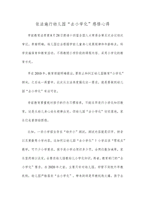 依法施行幼儿园“去小学化”感悟心得.docx