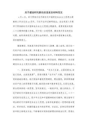 关于建设时代新功交流发言材料范文.docx