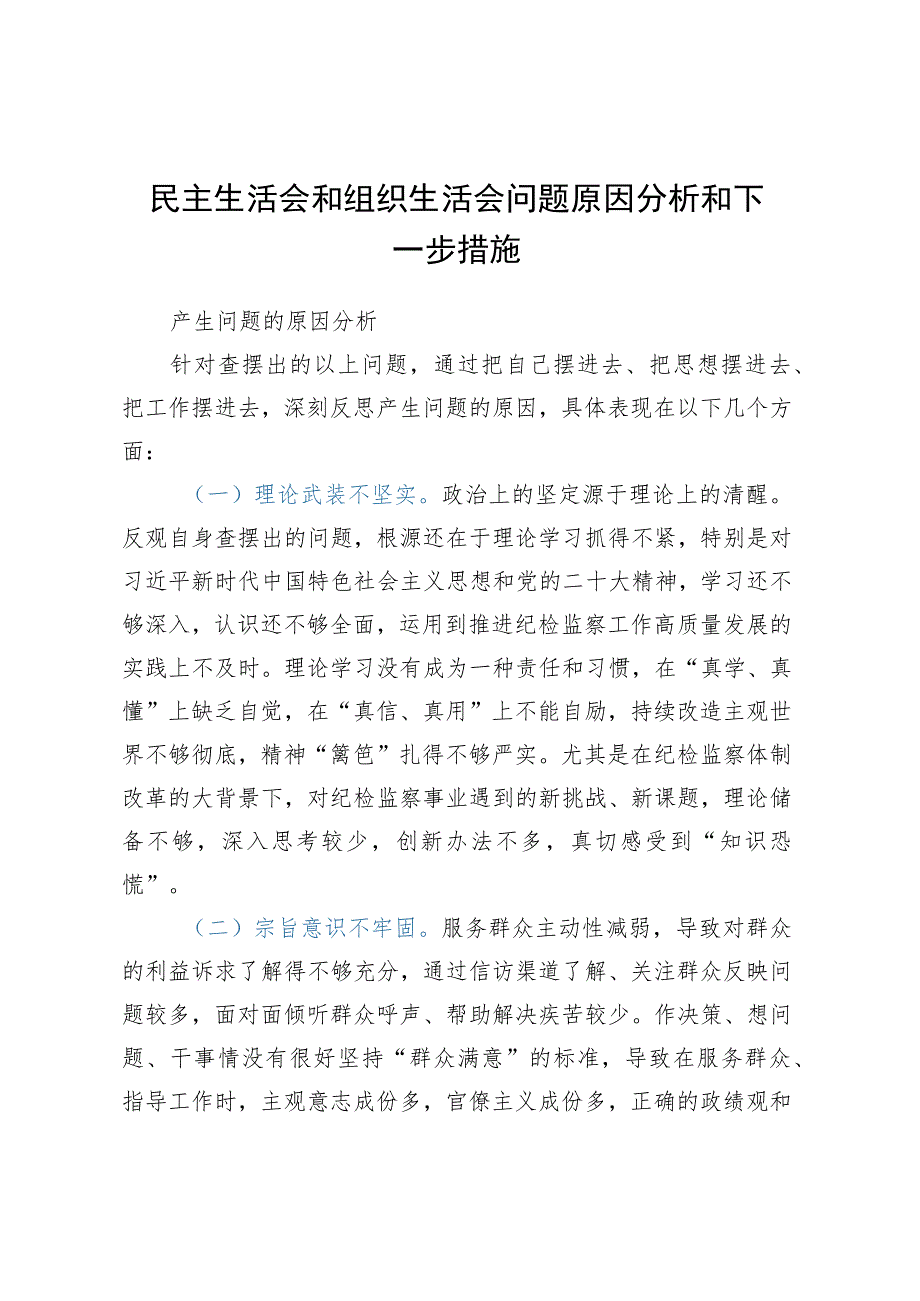 民主生活会和组织生活会问题原因分析和下一步措施.docx_第1页
