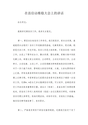 在县信访维稳大会上的讲话.docx