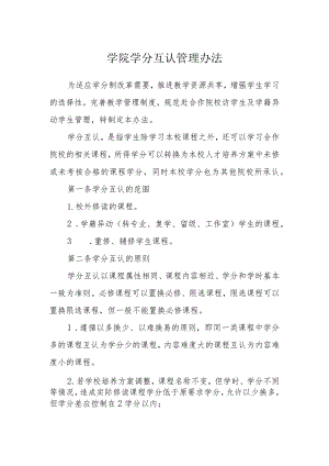 学院学分互认管理办法.docx