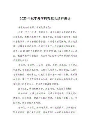 2023年秋学期开学中学校长致辞(七篇).docx