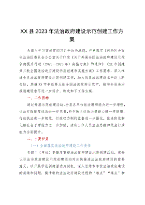 XX县2023年法治政府建设示范创建工作方案.docx