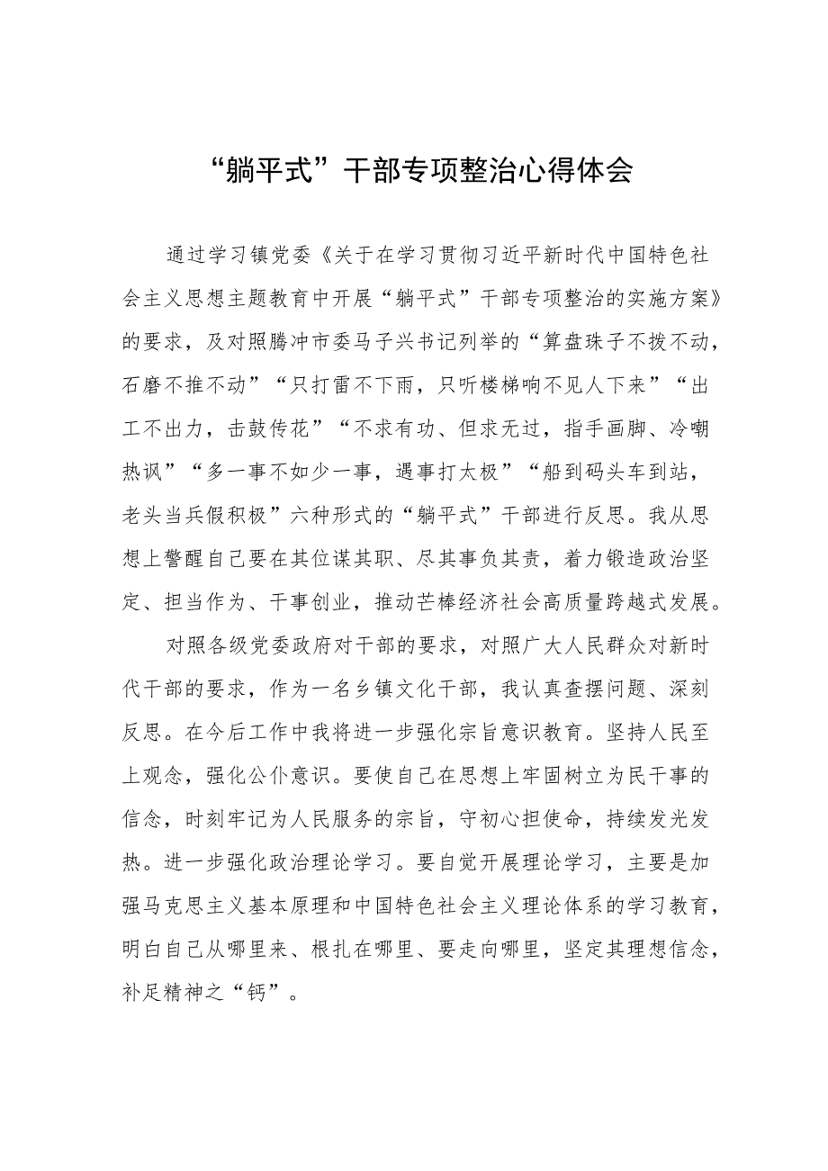 2023年乡镇关于开展“躺平式”干部专项整治的学习体会范文五篇.docx_第1页