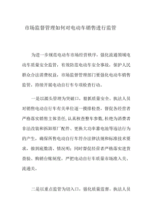 市场监督管理如何对电动车销售进行监管.docx