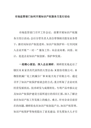 市场监管部门如何开展知识产权服务万里行活动.docx
