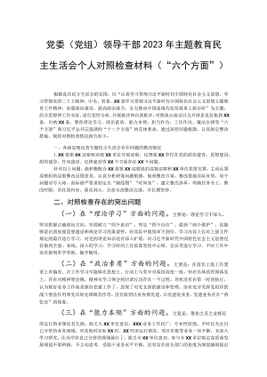党委（党组）领导干部2023年主题教育民主生活会个人对照检查材料（“六个方面”）.docx