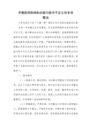 开展医药购销和办医行医中不正之风专项整治.docx